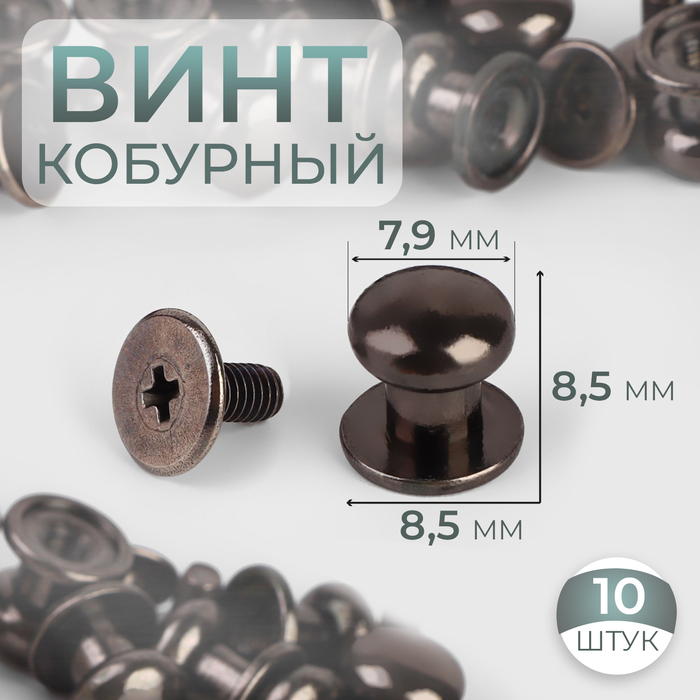 Кобурный винт = 7,9/8,5 × 8,5 мм, 10 шт, цвет никель