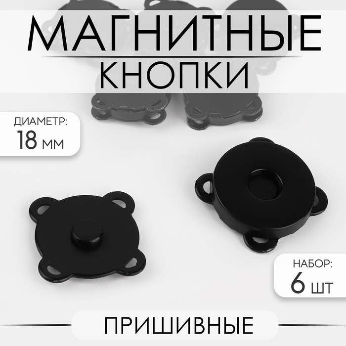 

Кнопки магнитные, пришивные, d = 18 мм, 6 шт, цвет чёрный матовый