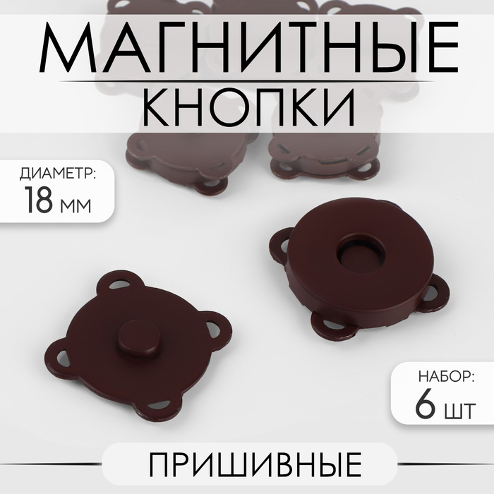 

Кнопки магнитные, пришивные, d = 18 мм, 6 шт, цвет коричневый матовый