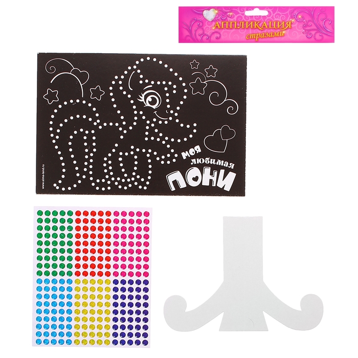 Аппликация круглыми клеевыми стразами "Моя любимая пони" 6 цветов
