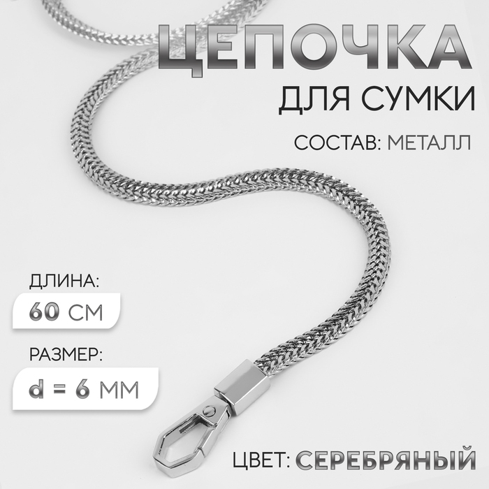 Цепочка для сумки, с карабинами, d = 6 мм, 60 см, цвет серебряный цепочка для сумки с карабинами металл tby 107936 1200мм толщ 10мм цв черный никель уп 1шт