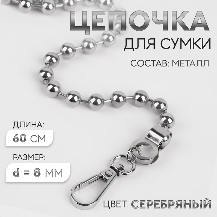 Цепочка для сумки, с карабинами, d = 8 мм, 60 см, цвет серебряный ручка для сумки шнуры 60 × 1 8 см с пришивными петлями 5 8 см цвет серый серебряный