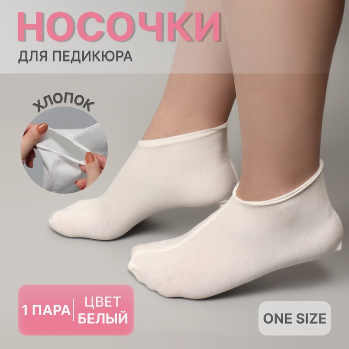 Носочки для педикюра хлопковые ONE SIZE цвет белый 77₽