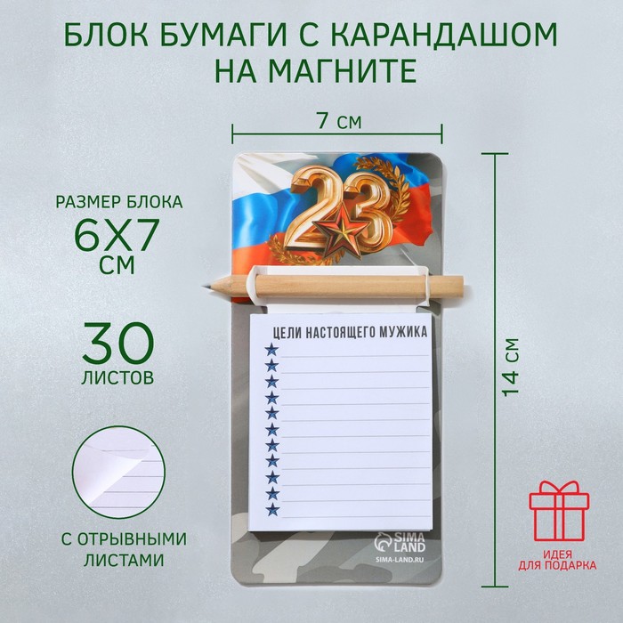 

Блок бумаги с карандашом на магните «Цели настоящего мужика», 30 листов