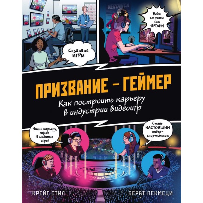 

Призвание — геймер. Как построить карьеру в индустрии видеоигр. Стил К.