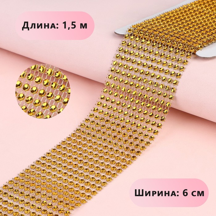

Лента с имитацией страз, 6 см, 1,5 м, цвет золотой