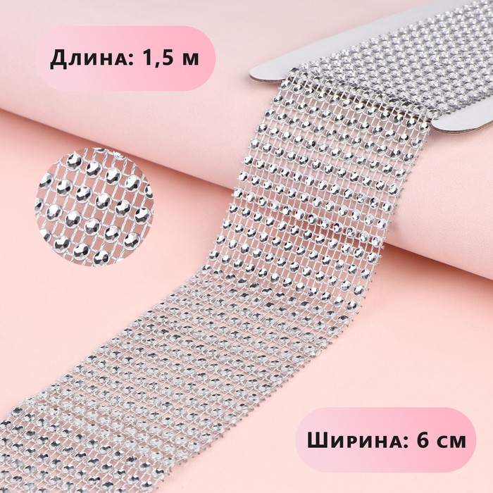 

Лента с имитацией страз, 6 см, 1,5 м, цвет серебряный