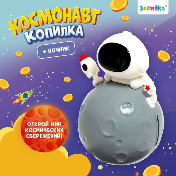 Копилка «Космонавт», свет