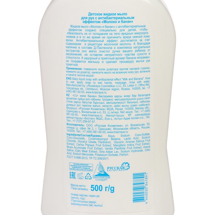 

Мыло жидкое детское Красная линия "Молоко и банан" с антибактериальным эффектом, 500 гр