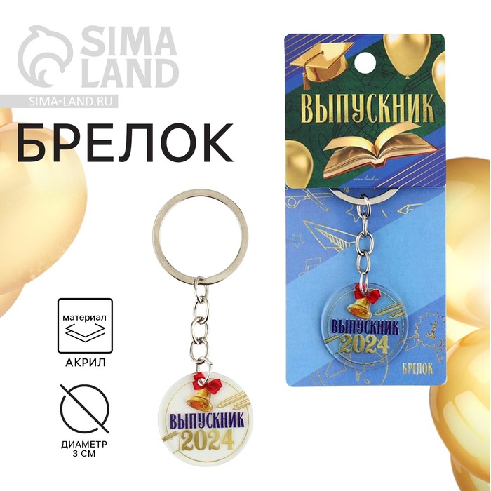 

Брелок на Выпускной «Выпускник 2024», диам. 3 см