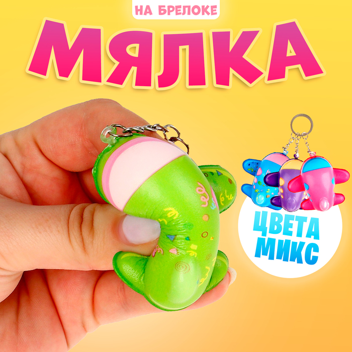 

Мялка сквиши "Самолётик" на брелоке, цвета МИКС