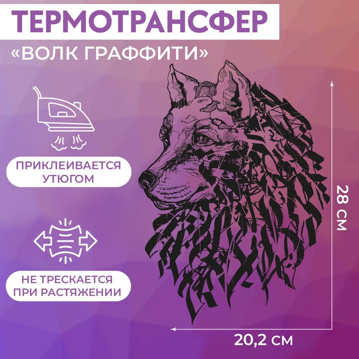 Термотрансфер «Волк граффити», 20,2 × 28 см волк 28 см