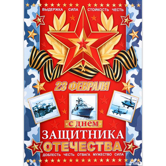Плакат С Днём защитника Отечества! звезда, 50,5х70 см именная фляжка с днём защитника отечества большая