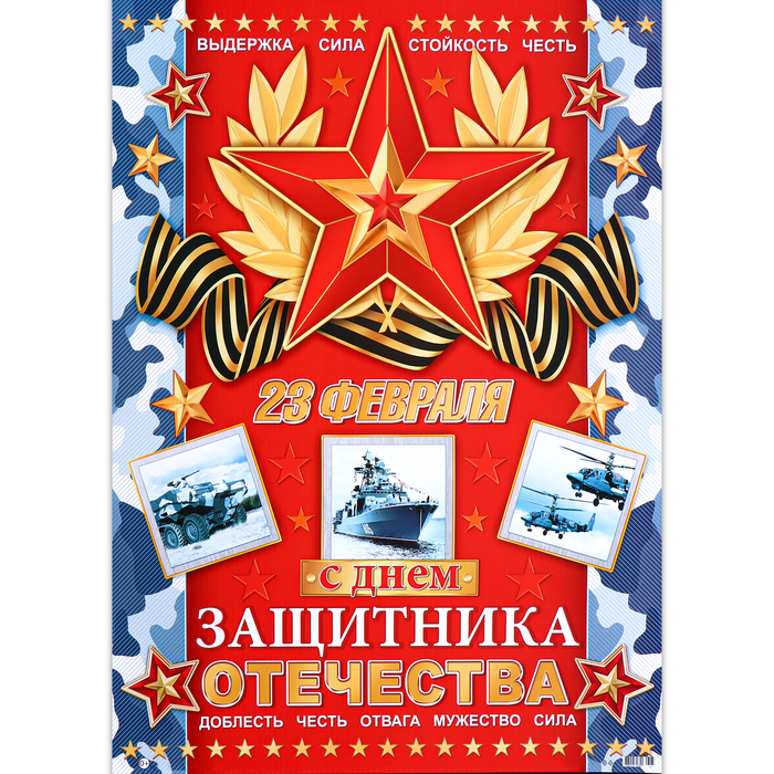 

Плакат "С Днём защитника Отечества!" звезда, 50,5х70 см