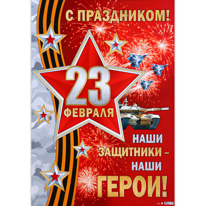 

Плакат "Гордимся нашими защитниками!" танк, 50,5х70 см