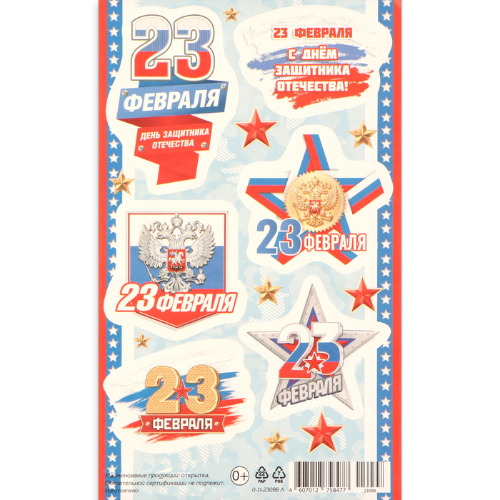 

Наклейки "23 Февраля" голубой фон, 10х16 см