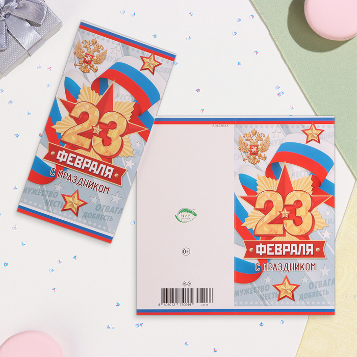 

Открытка-евро "С Праздником! 23 Февраля!" голубой фон, 11х21,5 см