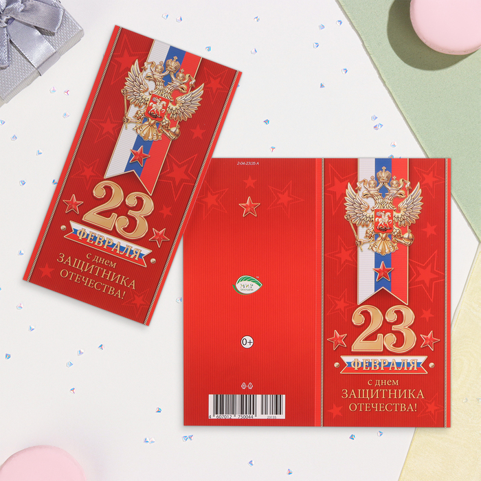 

Открытка-евро "С Днём защитника Отечества!" красный фон, 11х21,5 см