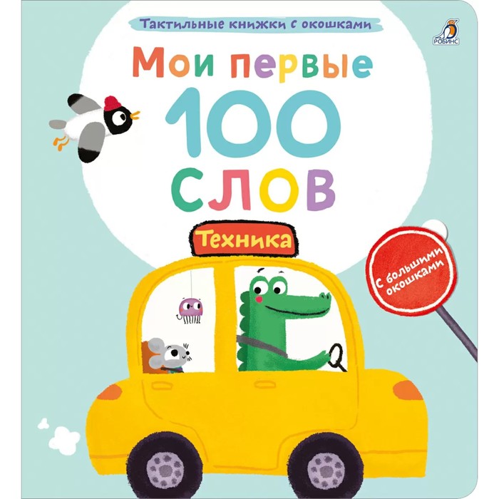 Мои первые 100 слов с окошками. Техника книжки картонки робинс мои первые 100 слов с окошками ферма