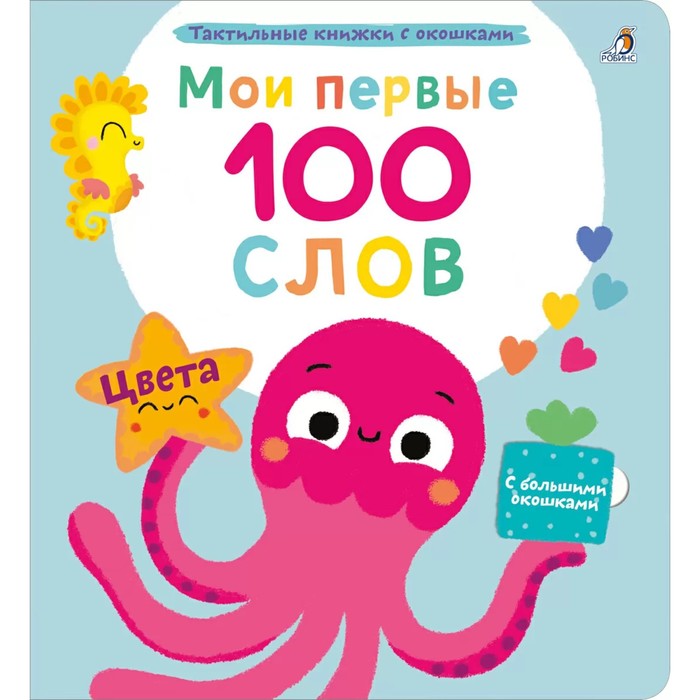 Мои первые 100 слов с окошками. Цвета книжки картонки робинс мои первые 100 слов с окошками ферма