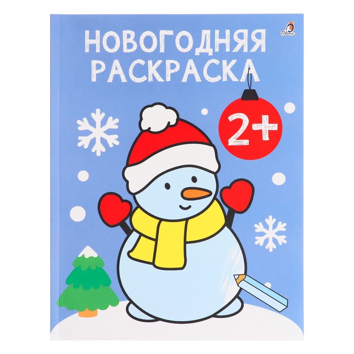 

Самые первые раскраски. Новогодняя раскраска. 2+