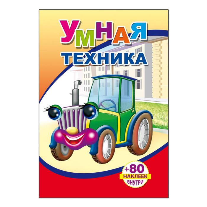 Книжка с наклейками «Умная техника»