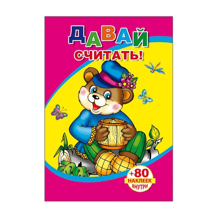 Книжка с наклейками «Давай считать»