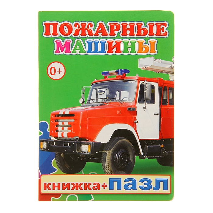 Книжка + пазл "Пожарные машины"