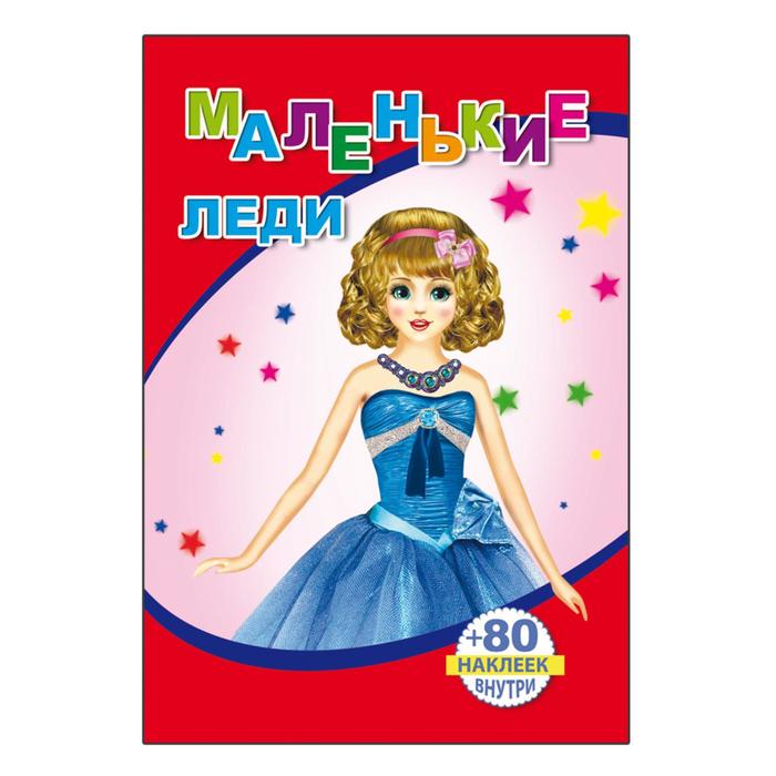 Книжка с наклейками «Маленькие леди»