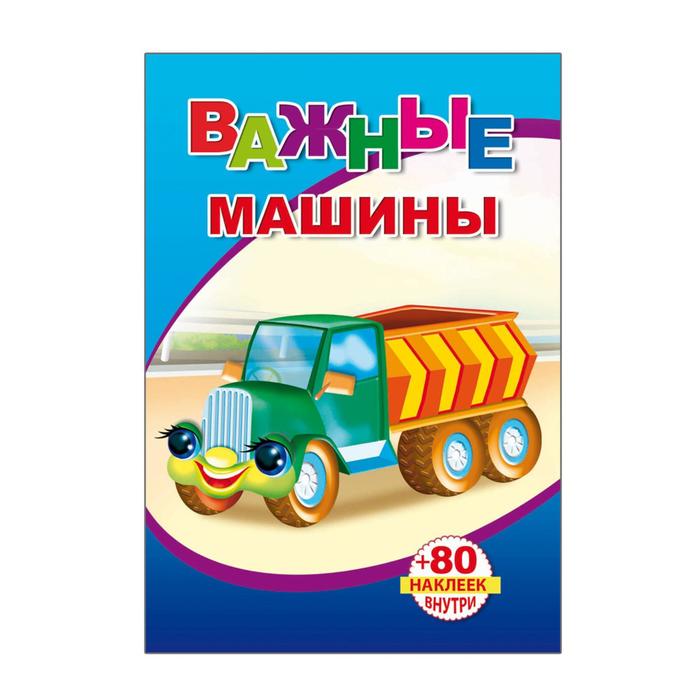 Книжка с наклейками "Важные машины", 80 наклеек внутри