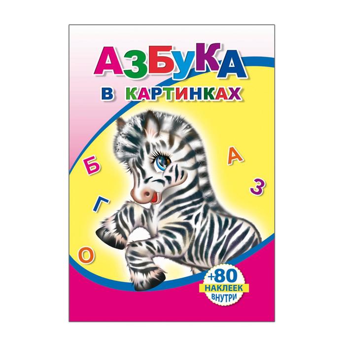 Книжка с наклейками "Азбука в картинках"
