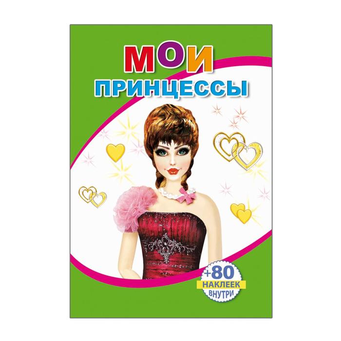 Книжка с наклейками «Мои принцессы»