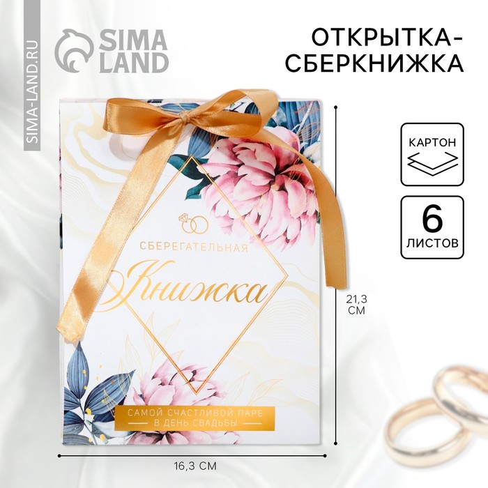 

Открытка-сберкнижка «Свадебная», 6 листов, 16,3 х 21,3 см
