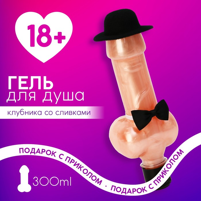 

Гель для душа "Для очень плохой девочки", 300 мл, аромат клубника со сливками