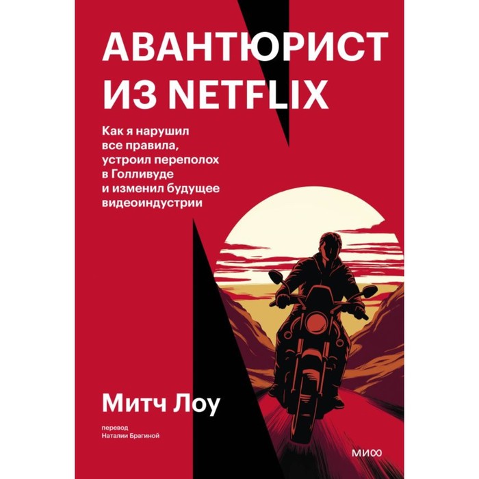 

Авантюрист из Netflix. Как я нарушил все правила, устроил переполох в Голливуде и изменил будущее видеоиндустрии. Лоу М.