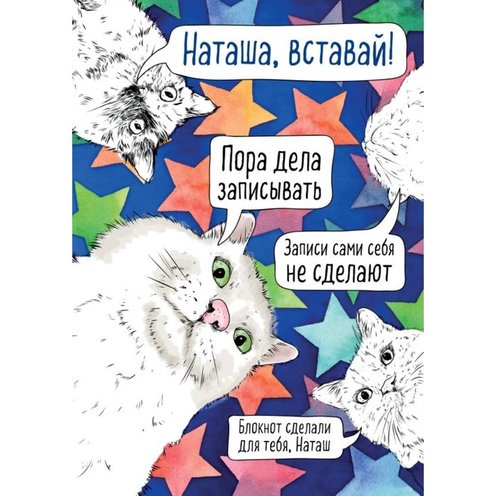 

Блокнот «Наташа, проснись! Пора дела записывать», А4