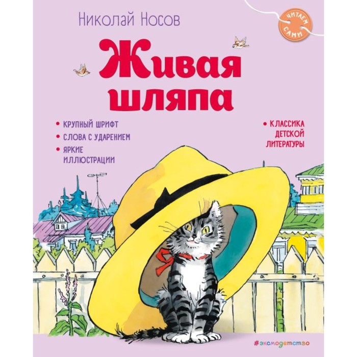 

Живая шляпа. Носов Н.Н.