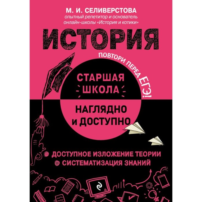 

История. Селиверстова М.И.
