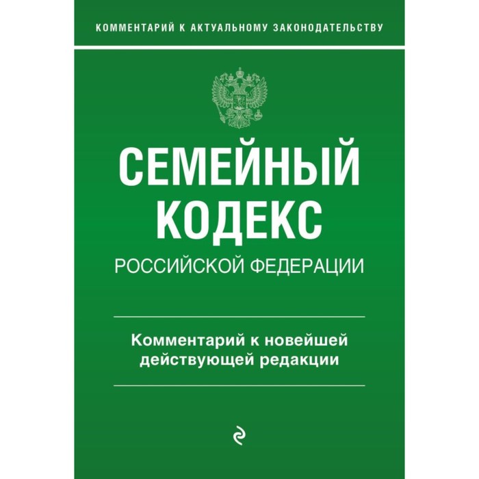 

Семейный кодекс Российской Федерации. Комментарий к новейшей действующей редакции. Слепко Г.Е., Стражевич Ю.Н.