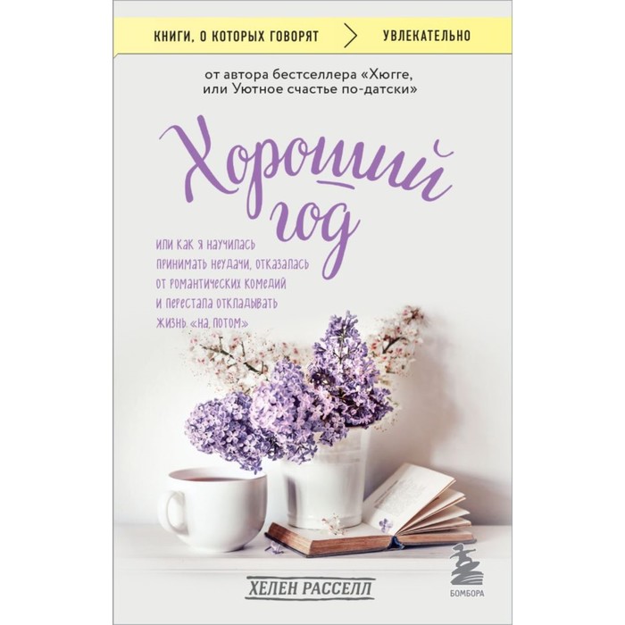 

Хороший год, или Как я научилась принимать неудачи, отказалась от романтических комедий и перестала откладывать жизнь «на потом». Расселл Х.