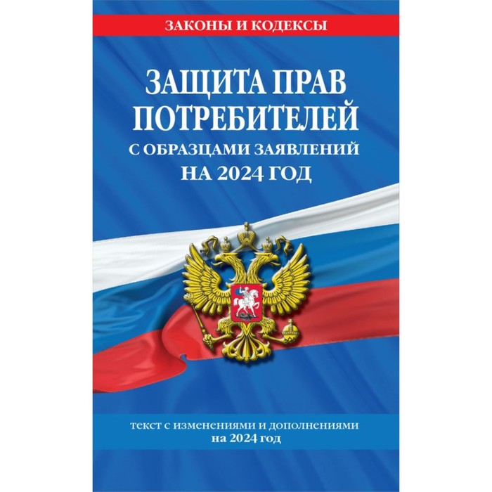 фото Защита прав потребителей с образцами заявлений на 2024 г. эксмо