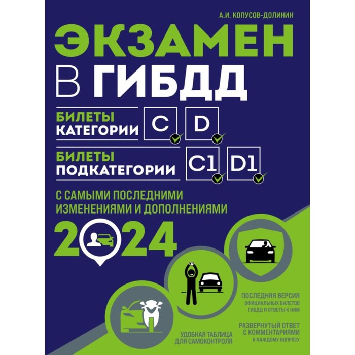 

Экзамен в ГИБДД. Категории C, D, подкатегории C1, D1. С изменениямии и дополнениями на 2024 год. Копусов-Долинин А.И.