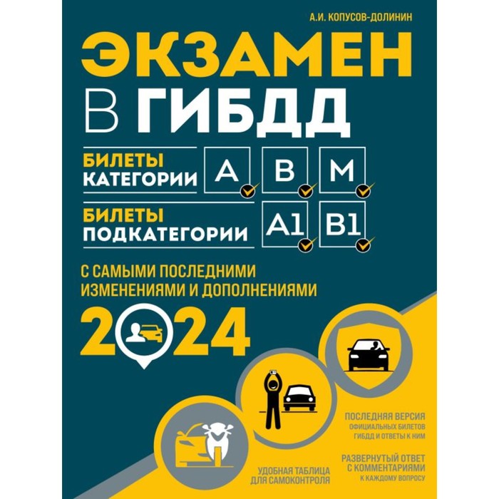 экзамен в гибдд категории а в m подкатегории a1 b1 с самыми последними изменениями и дополнениями на 2023 год копусов долинин а и Экзамен в ГИБДД. Категории А, В, M, подкатегории A1, B1. С изменениямии и дополнениями на 2024 год. Копусов-Долинин А.И.