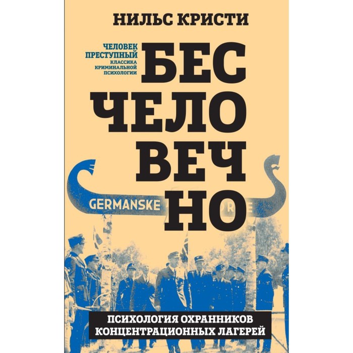 

Бесчеловечно. Психология охранников концентрационных лагерей. Кристи Н.