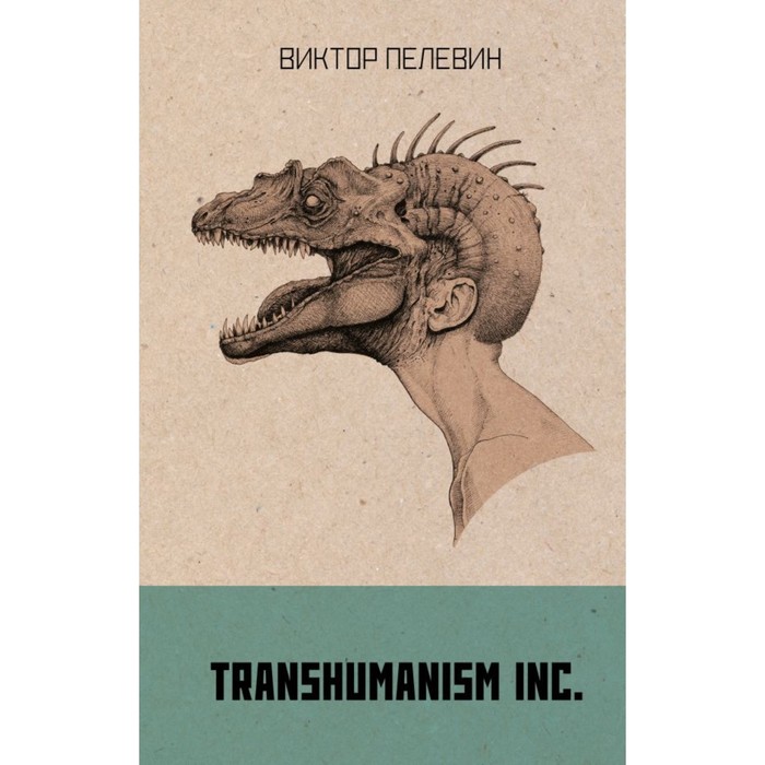 

Transhumaism inc. Пелевин В.О.