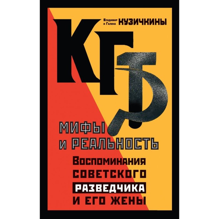 

КГБ. Мифы и реальность. Воспоминания советского разведчика и его жены. Кузичкина Г.Л.