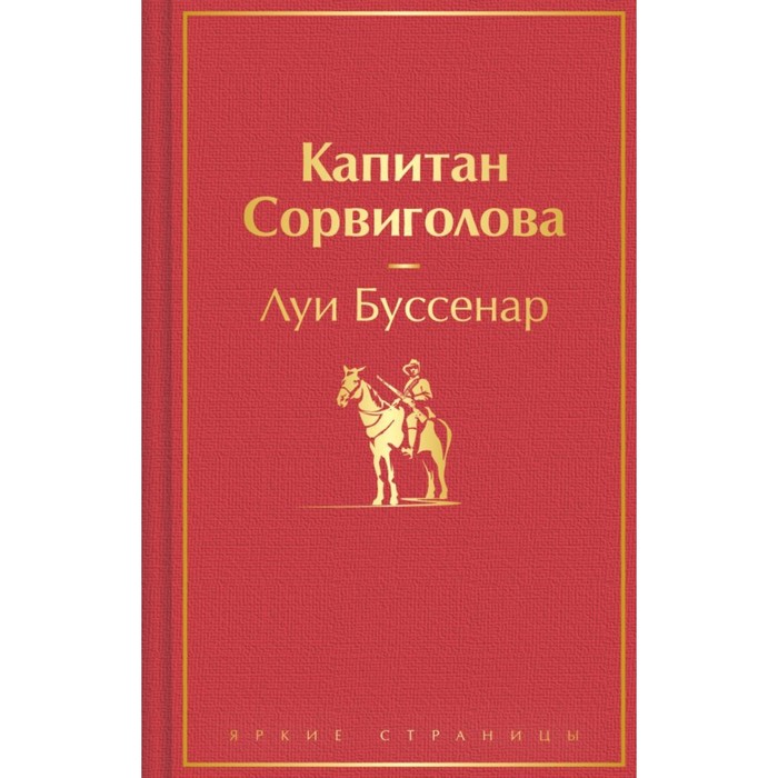 

Капитан Сорвиголова. Буссенар Л.