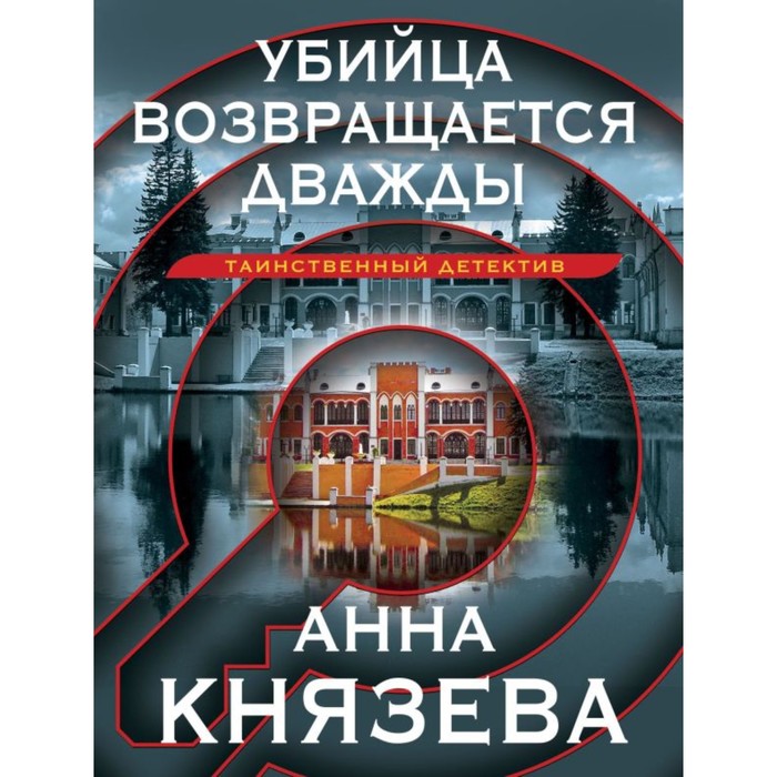 

Убийца возвращается дважды. Князева А.