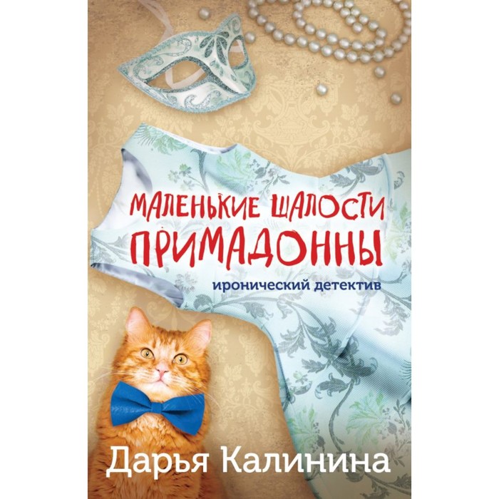 

Маленькие шалости примадонны. Калинина Д.А.