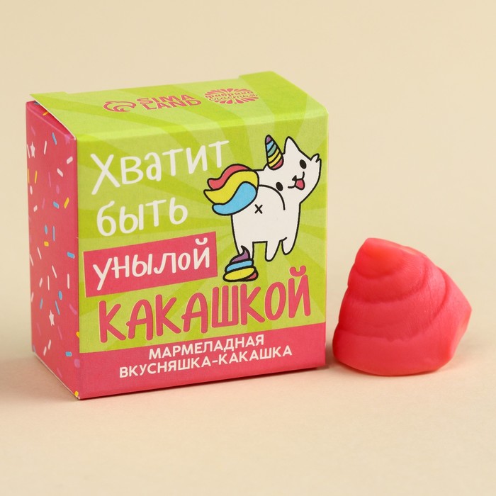 

Мармелад фигурный какашка «Хватит быть унылой», 1 шт. х 10 г.